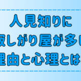 人見知りに寂しがり屋が多い7つの理由と心理とは？