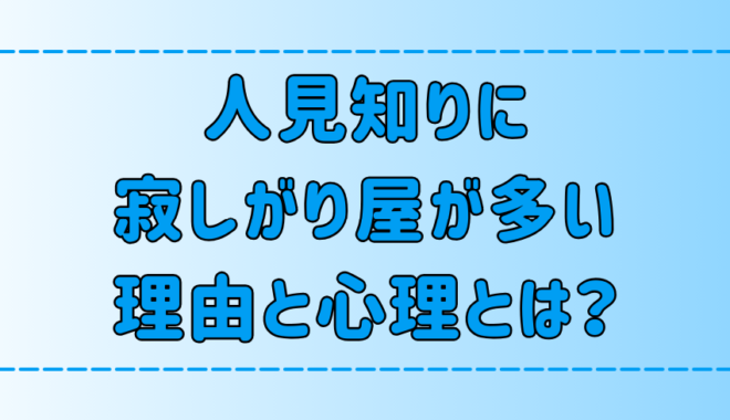 人見知りに寂しがり屋が多い7つの理由と心理とは？