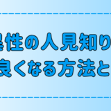 異性の人見知りの人と仲良くなる7つの方法！友達以上になるには？