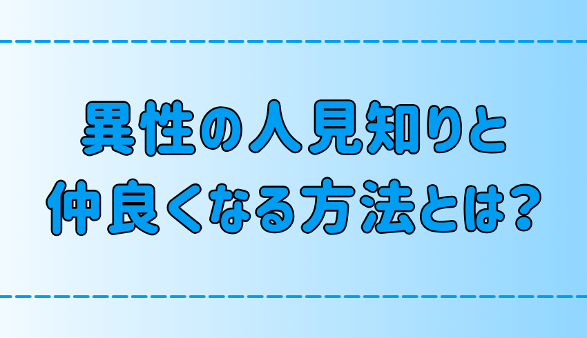 異性の人見知りの人と仲良くなる7つの方法！友達以上になるには？