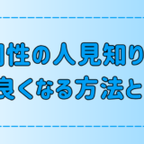 同性の人見知りの人と仲良くなる7つの方法！自然に距離を縮めるには？