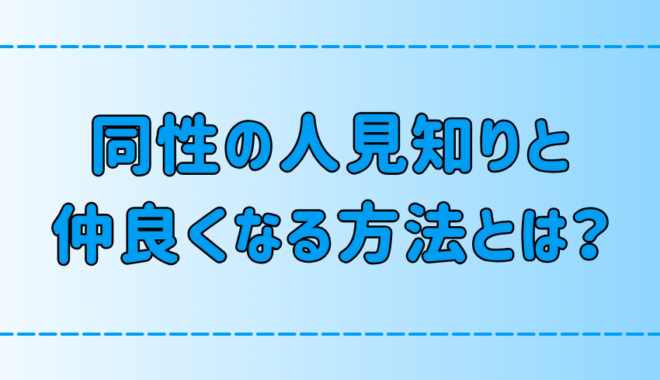 同性の人見知りの人と仲良くなる7つの方法！自然に距離を縮めるには？