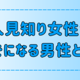 人見知り女性が好きになる男性の7つの特徴と心を掴むコツとは？