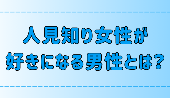 人見知り女性が好きになる男性の7つの特徴と心を掴むコツとは？