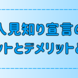 人見知り宣言することのメリットとデメリットとは？