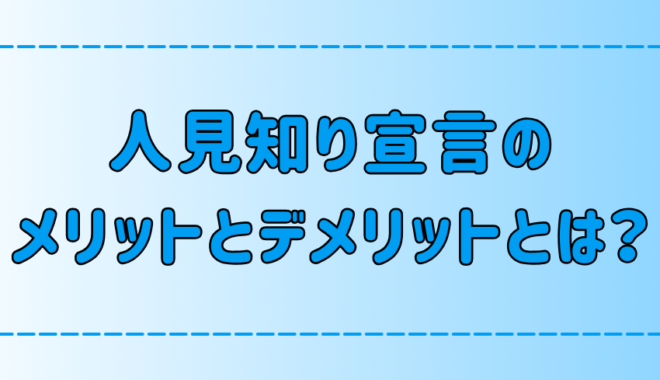 「人見知り宣言」することのメリットとデメリットとは？