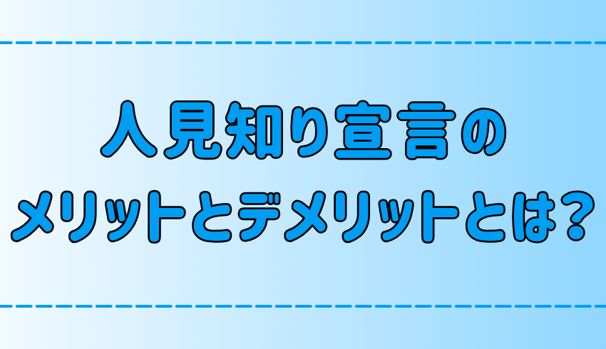 人見知り宣言することのメリットとデメリットとは？