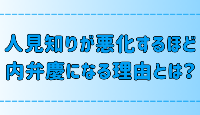 人見知りが悪化するほど内弁慶になる5つの理由と心理とは？