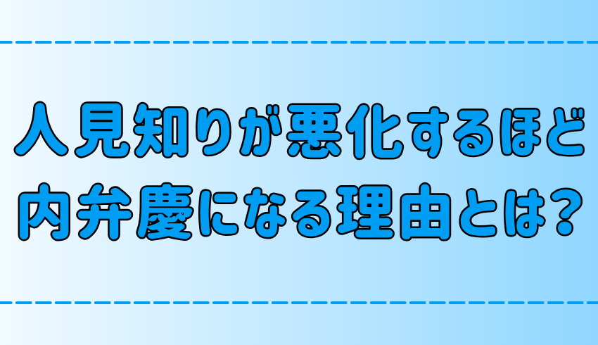 人見知りが悪化するほど内弁慶になる6つの理由と心理とは？