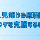 人見知りの原因のトラウマを克服する、自分の心と向き合う7ステップ