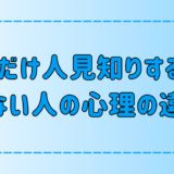 最初だけ人見知りする人としない人の7つの心理の違いとは？