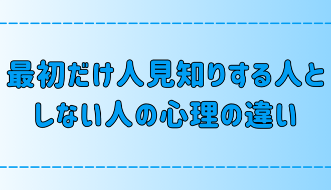 最初だけ人見知りする人としない人の7つの心理の違いとは？