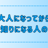 大人になるにつれて人見知りになる人の7つの特徴と原因とは？