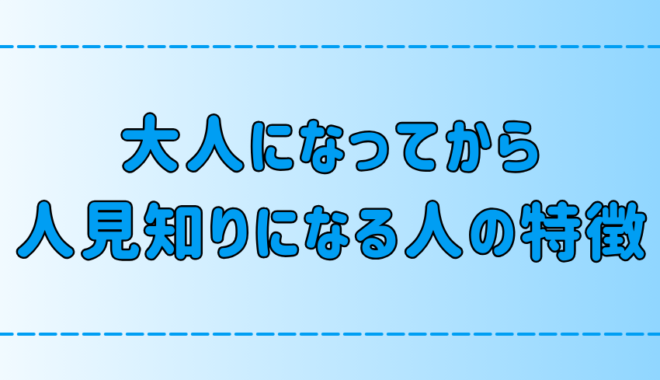 大人になるにつれて人見知りになる人の7つの特徴と原因とは？