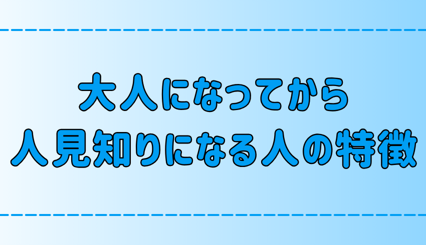 大人になるにつれて人見知りになる人の7つの特徴と原因とは？