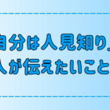 自分は人見知りという人が伝えたい7つのこととは？【心の声】