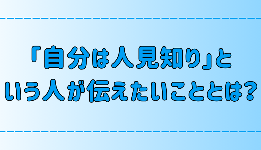 自分は人見知りという人が伝えたい7つのこととは？【心の声】