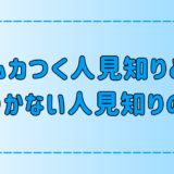 実は嫌われてる？ムカつく人見知りと好かれる人見知りの7つの違いとは？