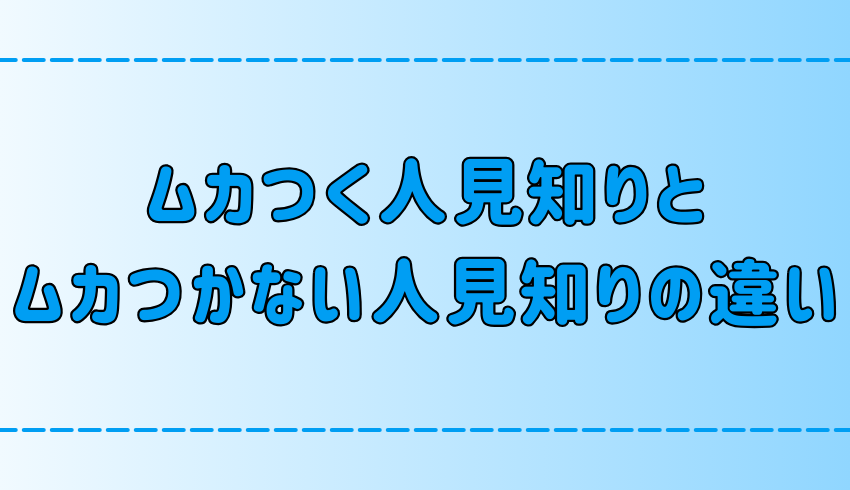 実は嫌われてる？ムカつく人見知りと好かれる人見知りの7つの違いとは？