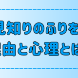 人見知りのふりをする7つの理由と心理！なぜ本当の自分を隠すのか？