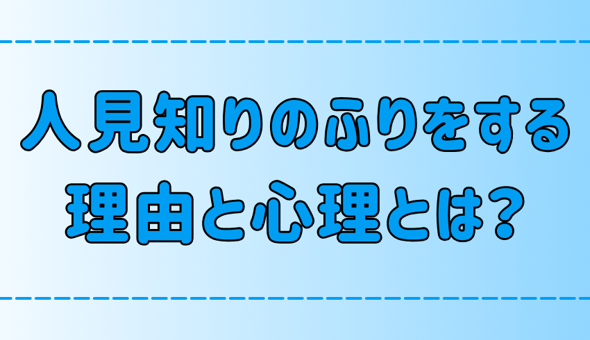 人見知りのふりをする7つの理由と心理！なぜ本当の自分を隠すのか？