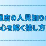 警戒心が強い人見知りの7つの心理と、警戒心を解く接し方とは？