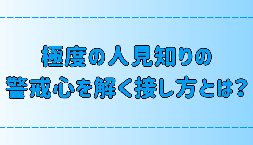 警戒心が強い人見知りの7つの心理と、警戒心を解く接し方とは？