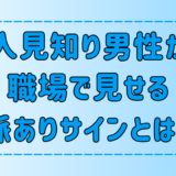 シャイな人見知り男性が職場で見せる7つの脈ありサインとは？