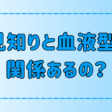 人見知りと血液型は全く関係がない7つの理由を詳しく解説