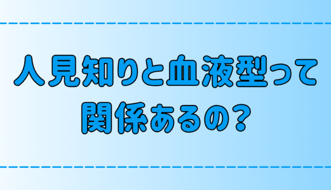 人見知りと血液型は全く関係がない7つの理由を詳しく解説