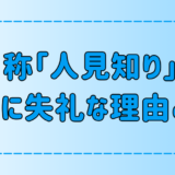 ずるくてウザい！自称人見知りは相手に失礼な7つの理由とは？