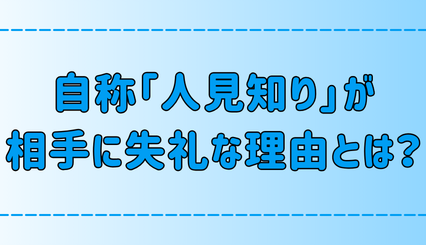 ずるくてウザい！自称人見知りは相手に失礼な7つの理由とは？