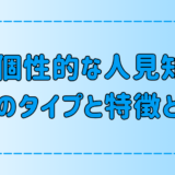 実は個性的？人見知りの7つのタイプとそれぞれの特徴とは？