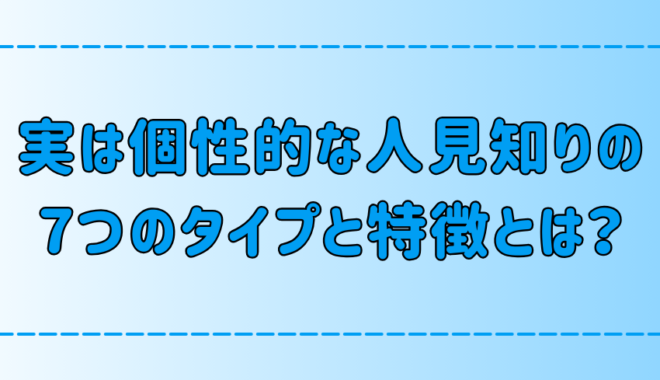 実は個性的？人見知りの7つのタイプとそれぞれの特徴とは？