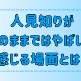 人見知りが「このままではやばいと」感じる7つの場面を克服する方法