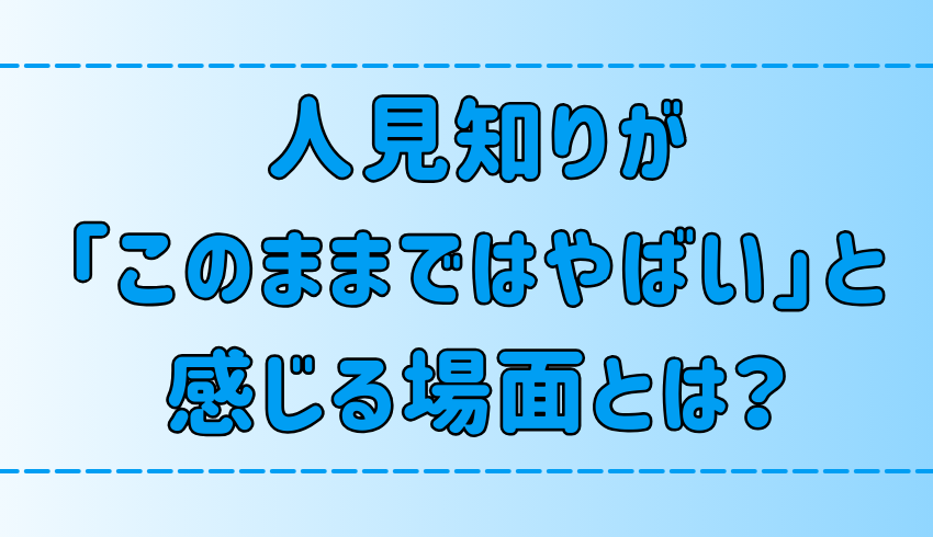 人見知りが「このままではやばいと」感じる7つの場面を克服する方法