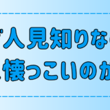 実は話したい？人見知りだけど人懐っこい人の7つの特徴と深層心理