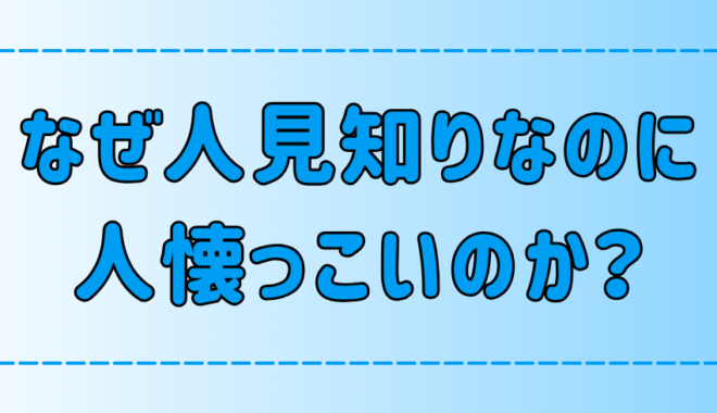 実は人が好き？人見知りだけど人懐っこい人の7つの特徴と深層心理