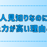 意外な長所！人見知りだけどコミュ力が高い3つの理由とは？