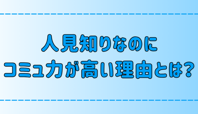 意外な長所！人見知りだけどコミュ力が高い3つの理由とは？