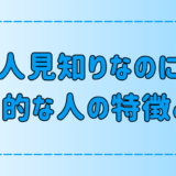 「人見知りだけど明るくて社交的」と言われる人の6つの特徴とは？