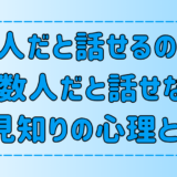 2人だと話せるのに「複数人だと話せない」人見知りの7つの心理とは？