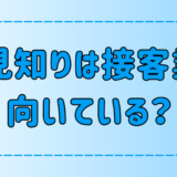 「人見知りは接客業が向いている」は本当か？