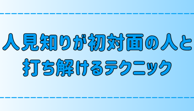 人見知りが初対面の人と最短で打ち解ける7つのテクニック【聞き上手のコツ】