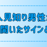 恋の始まり？心を開いてくれた人見知り男性の脈ありサイン7選とは？