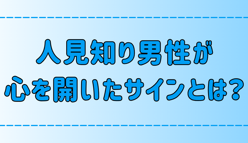 恋の始まり？心を開いてくれた人見知り男性の脈ありサイン7選とは？