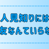 人見知りが無理にママ友を作らなくていい7つの理由とは？