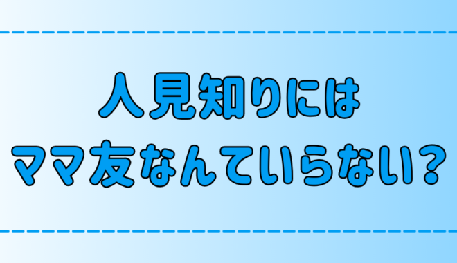 人見知りが無理にママ友を作らなくていい7つの理由とは？