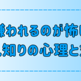 嫌われるのが怖い人見知りの7つ心理！悪循環を断つ方法とは？