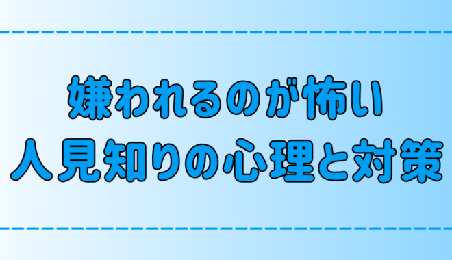 嫌われるのが怖い人見知りの心理！悪循環を断つ方法とは？